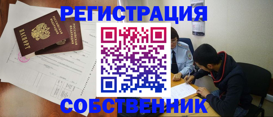временная регистрация собственник в Белово