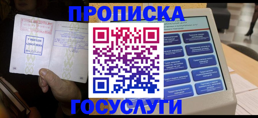 прописка штамп в Белово